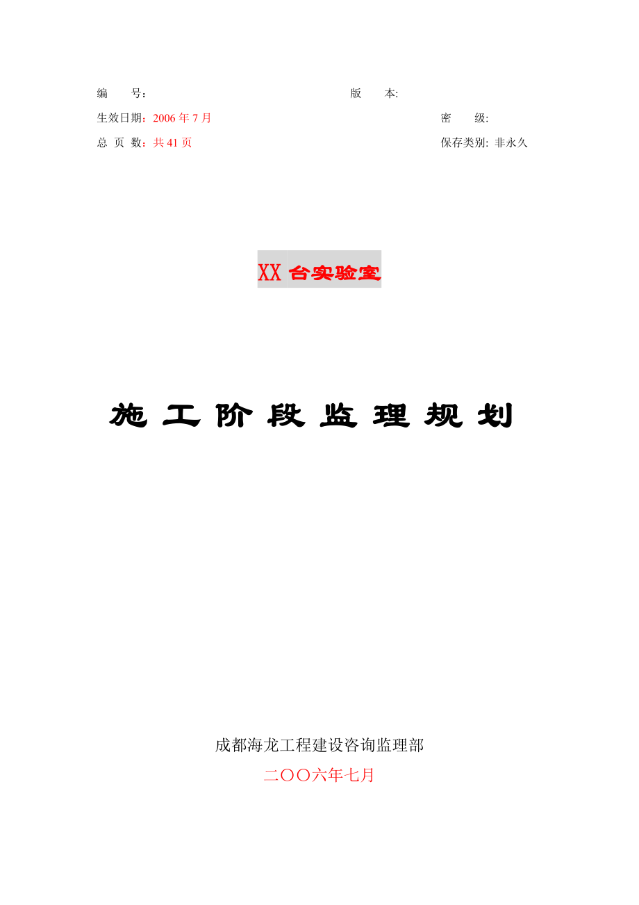 实验室 施工阶段监理规划.doc_第1页