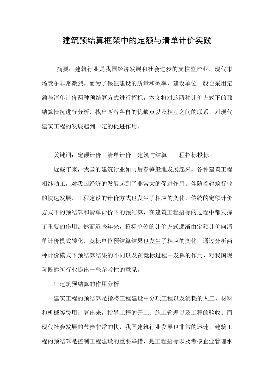 5623696777建筑预结算框架中的定额与清单计价实践.doc_第1页