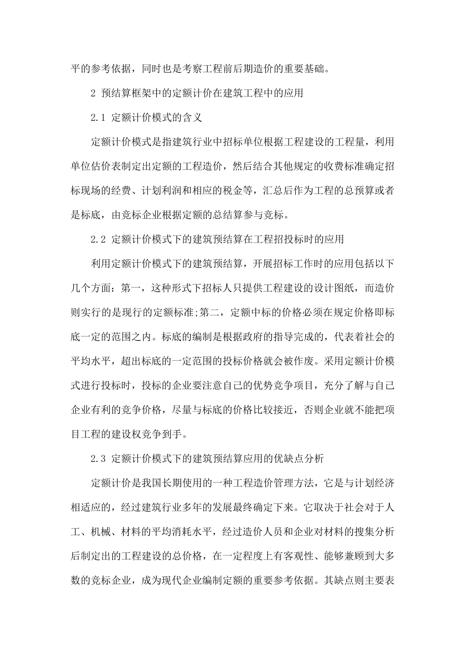 5623696777建筑预结算框架中的定额与清单计价实践.doc_第2页