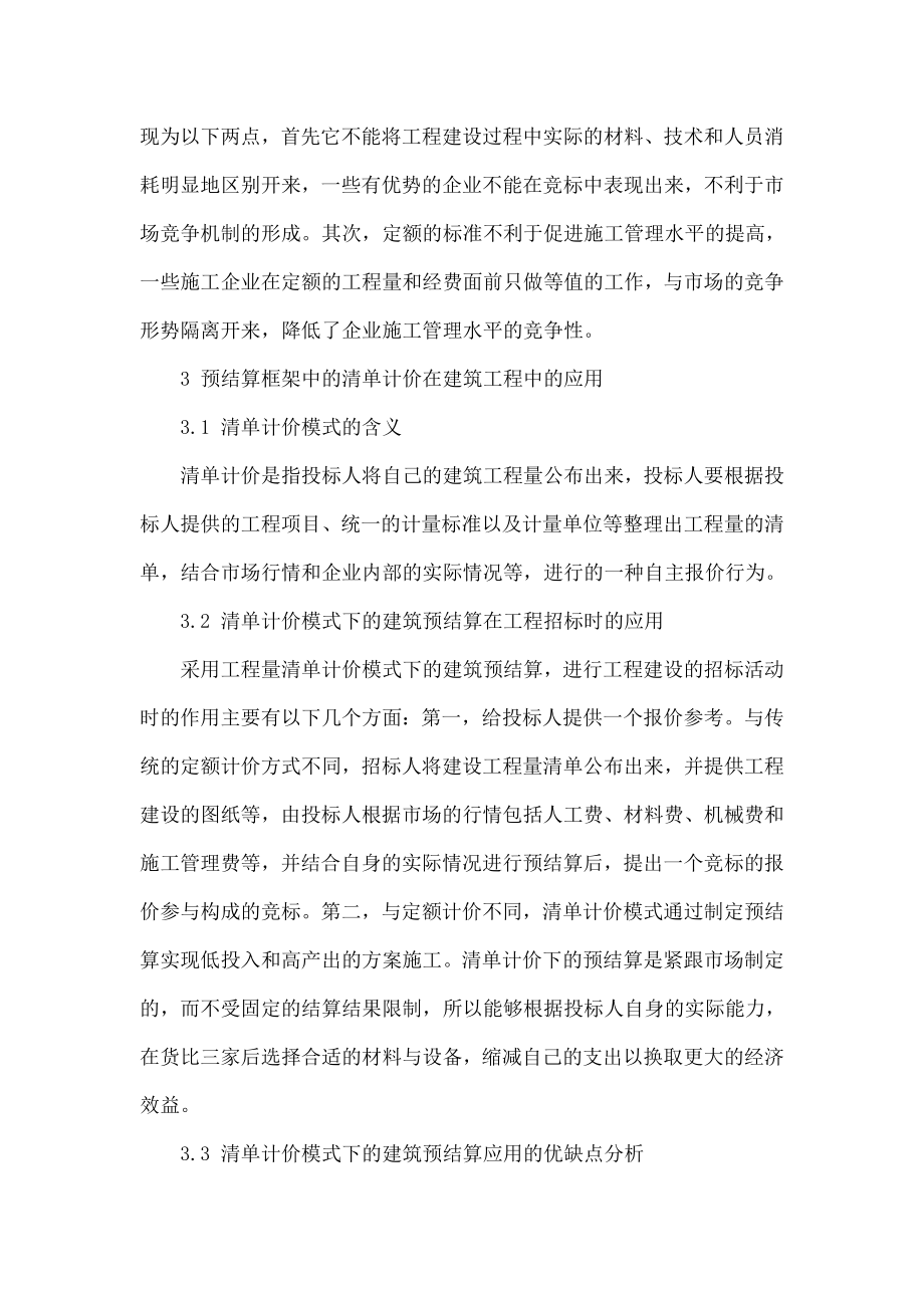 5623696777建筑预结算框架中的定额与清单计价实践.doc_第3页