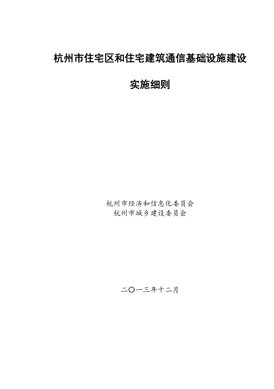 杭州市住宅区和住宅建筑通信基础设施建设.doc_第1页