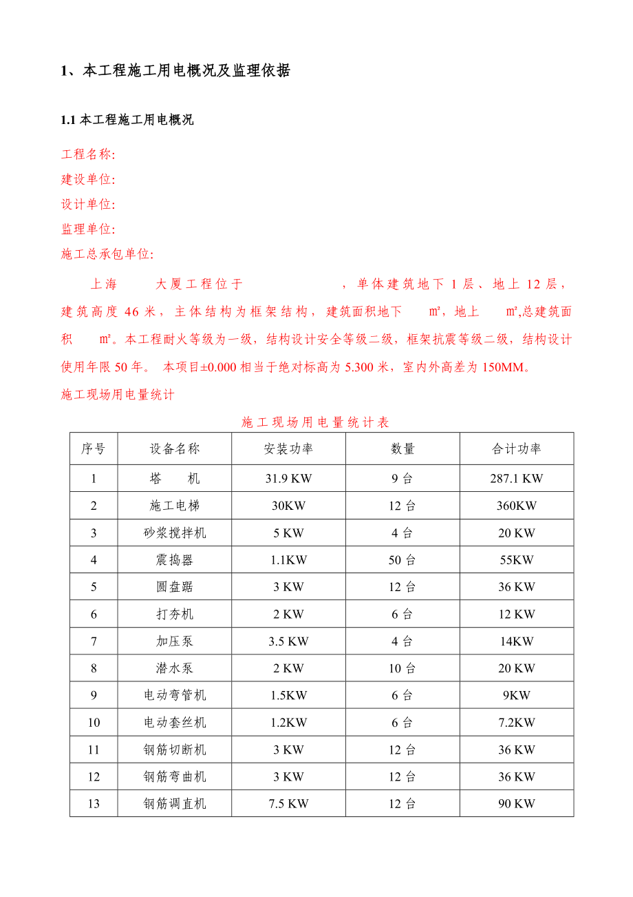 施工临时用电安全监理细则.doc_第3页