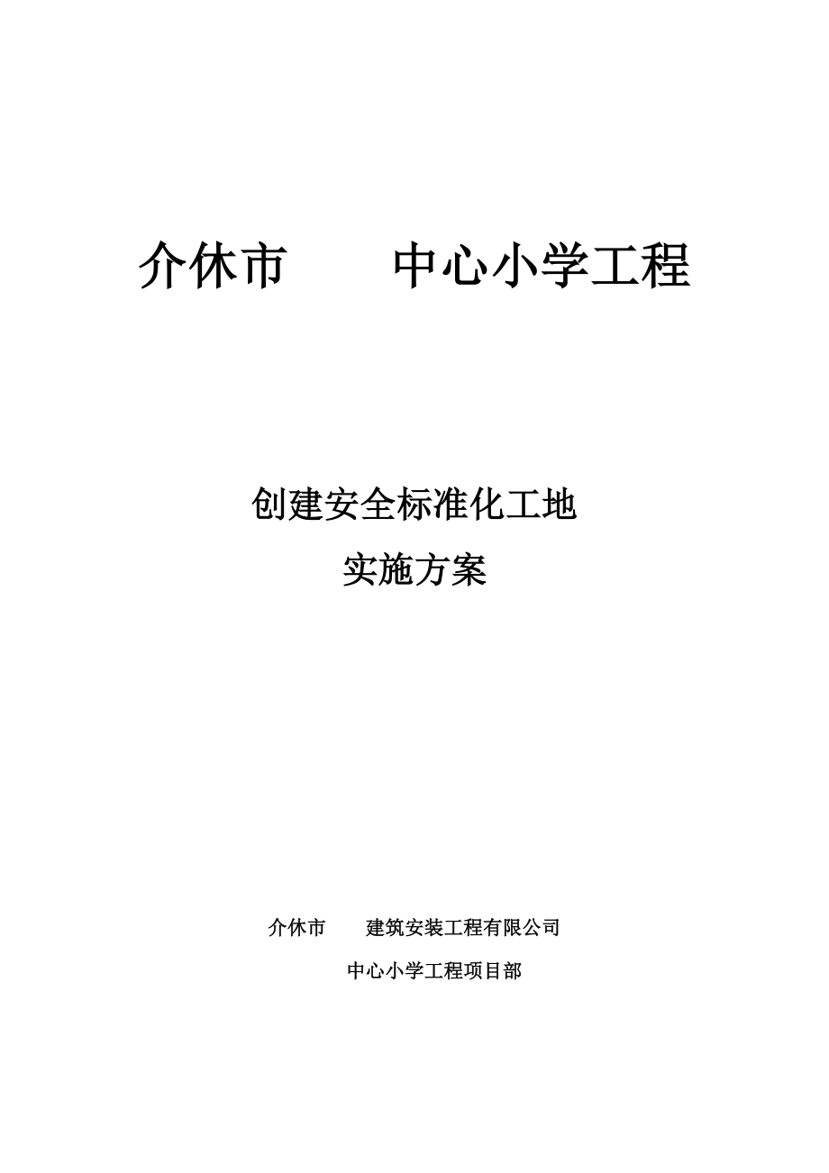 创建山西省建筑安全标准化工地实施方案[2]1.doc_第1页