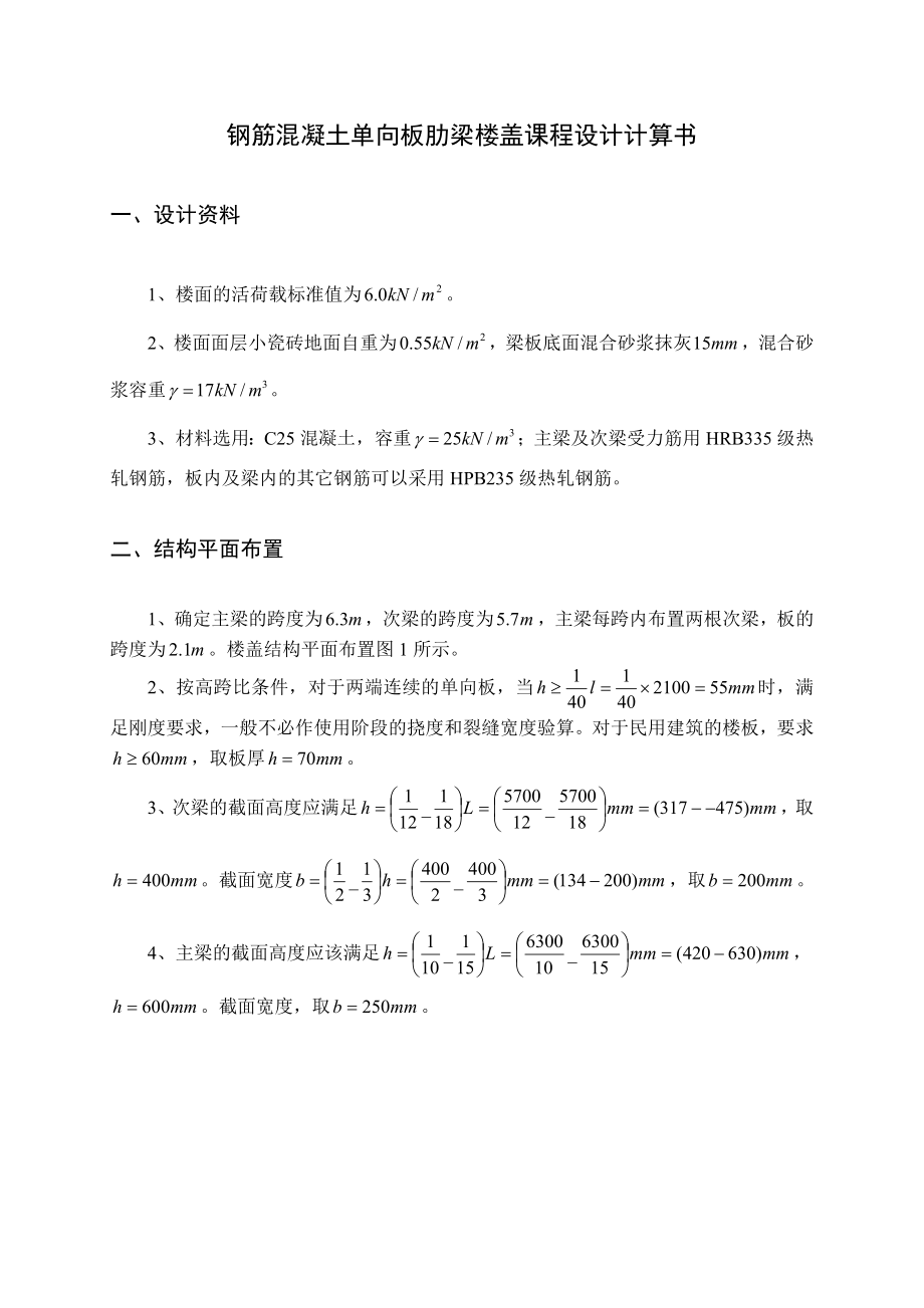 北建工(钢筋混凝土单向板肋梁楼盖课程设计计算书).doc_第1页