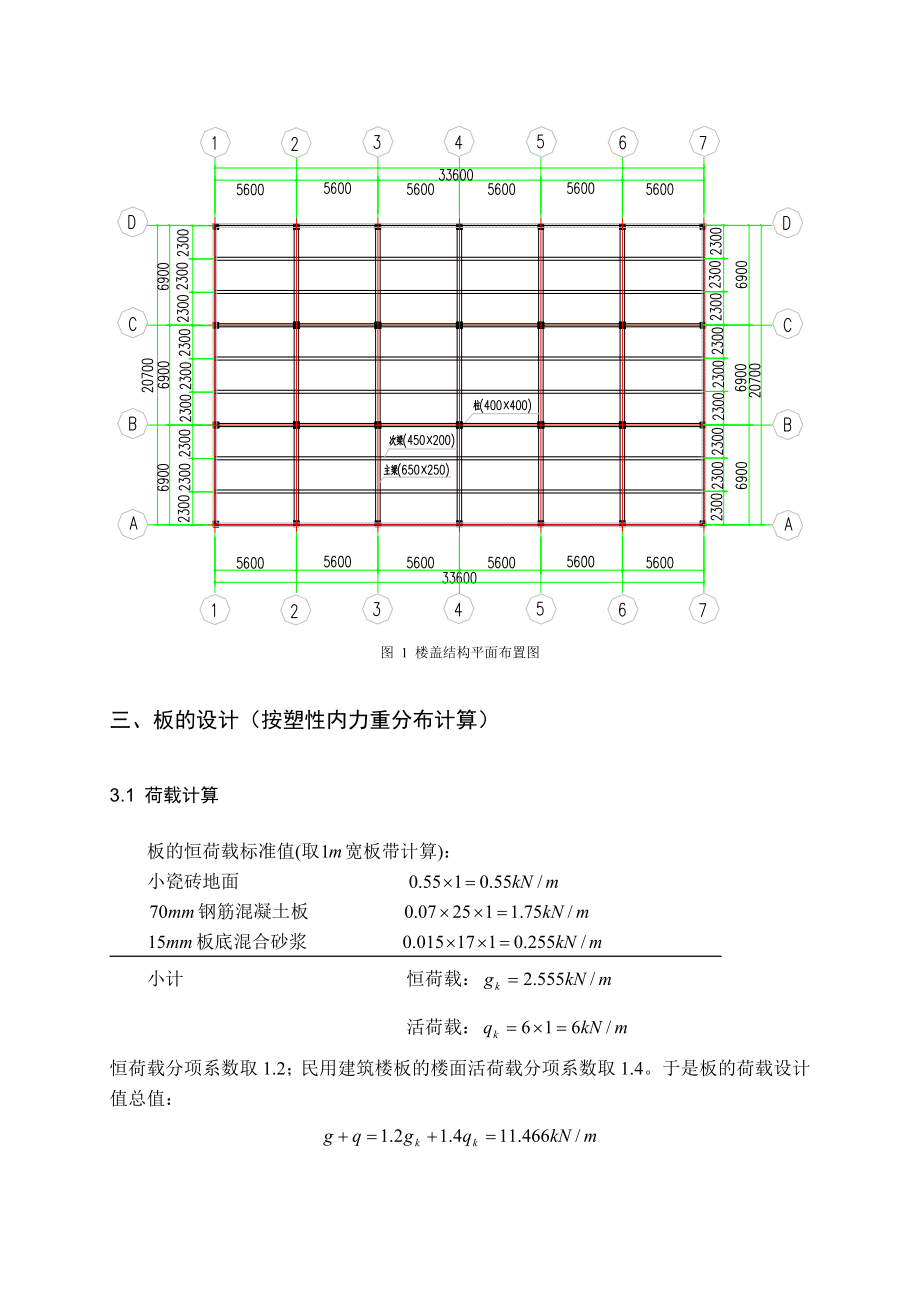 北建工(钢筋混凝土单向板肋梁楼盖课程设计计算书).doc_第2页