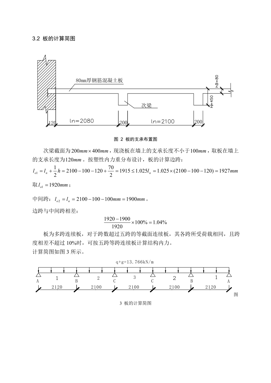 北建工(钢筋混凝土单向板肋梁楼盖课程设计计算书).doc_第3页