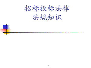 招标投标法律法规知识课件.ppt