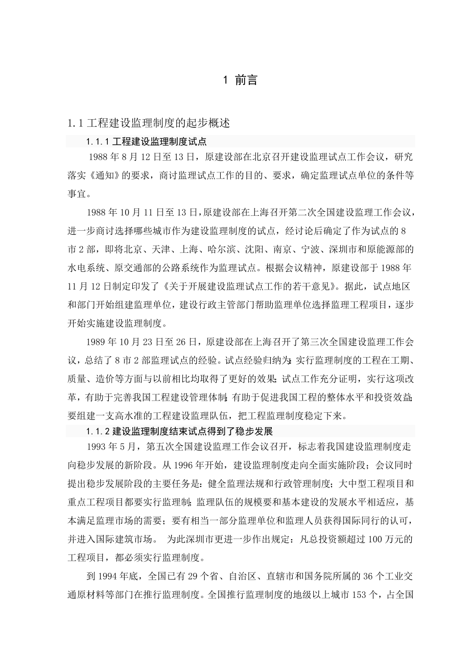 工程建设监理毕业论文.doc_第1页