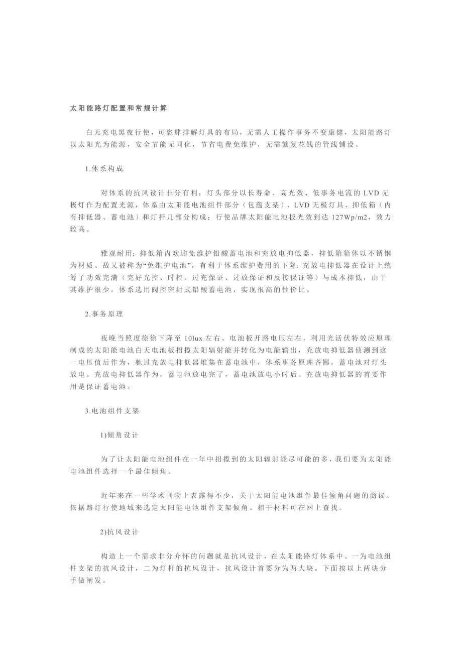 [知识]太阳能路灯配置和常规计算.doc_第1页