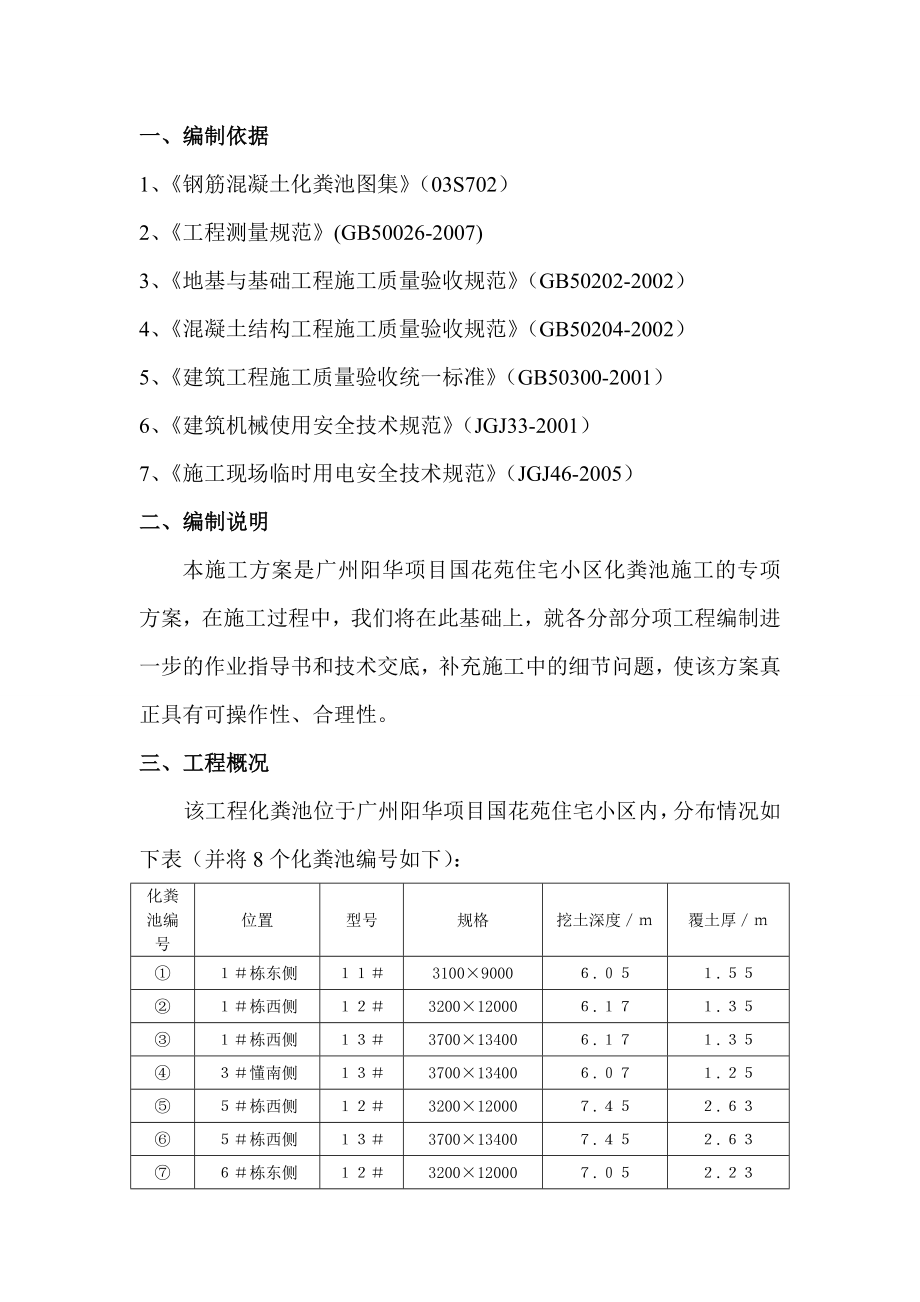 钢筋混凝土化粪池施工方案正文.doc_第1页