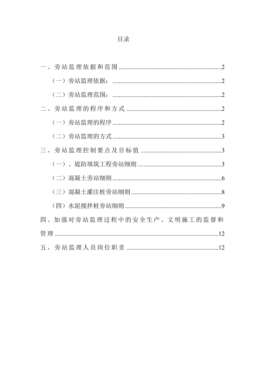 水利工程建设项目旁站监理细则.doc_第2页