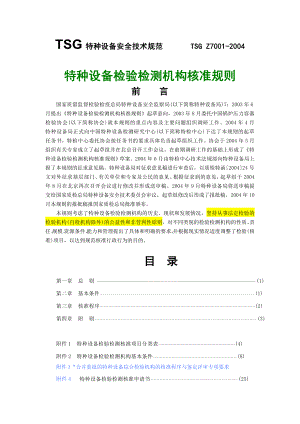 1、2、3号修改后《特种设备检验检测机构核准规则》 .doc