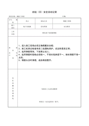 钢筋工班组(日)安全活动记录.doc