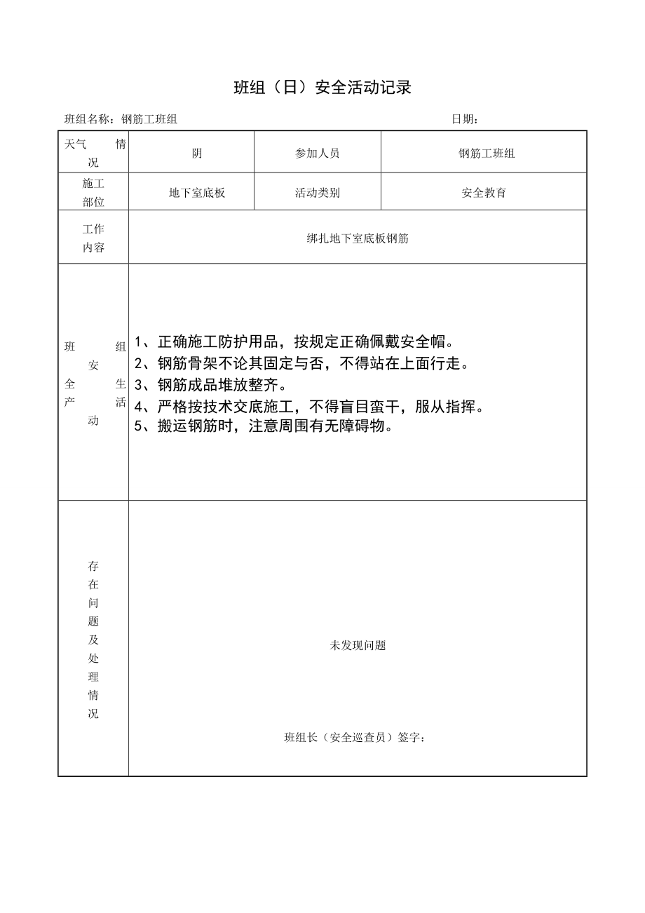 钢筋工班组(日)安全活动记录.doc_第2页