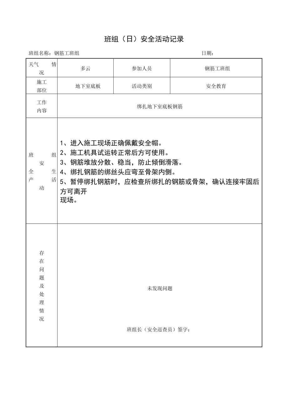 钢筋工班组(日)安全活动记录.doc_第3页