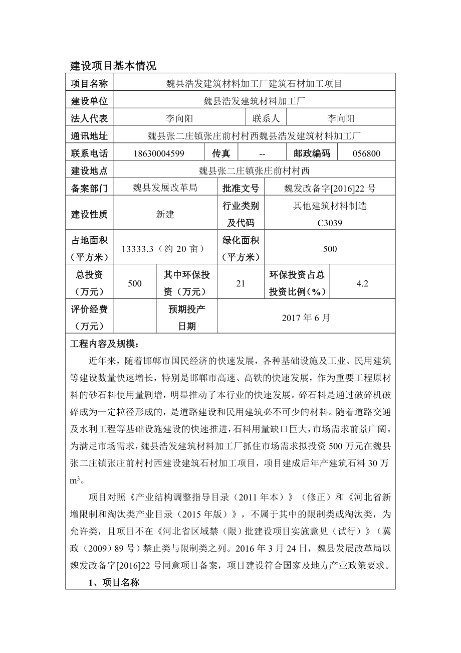 环境影响评价报告公示：魏县浩发建筑材料加工厂建筑石材加工环评报告.doc_第3页