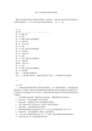 市政工程设施养护维修估算指标.doc