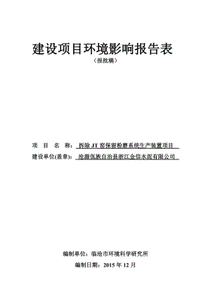 环境影响评价报告公示：拆除JT窑保留粉磨系统生装置环评报告.doc