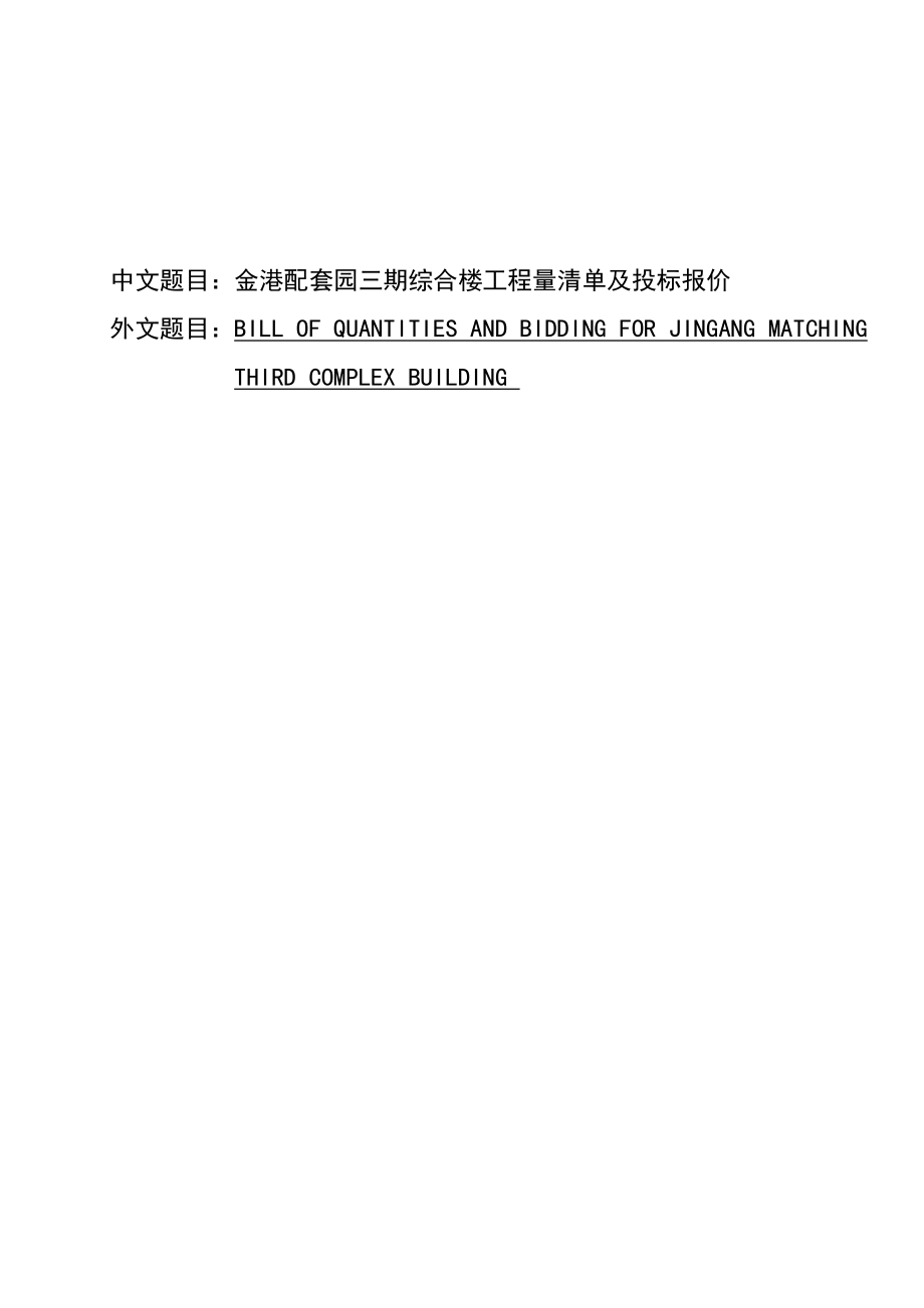 金港配套园三期综合楼工程量清单及投标报价本科毕业论文.doc_第1页