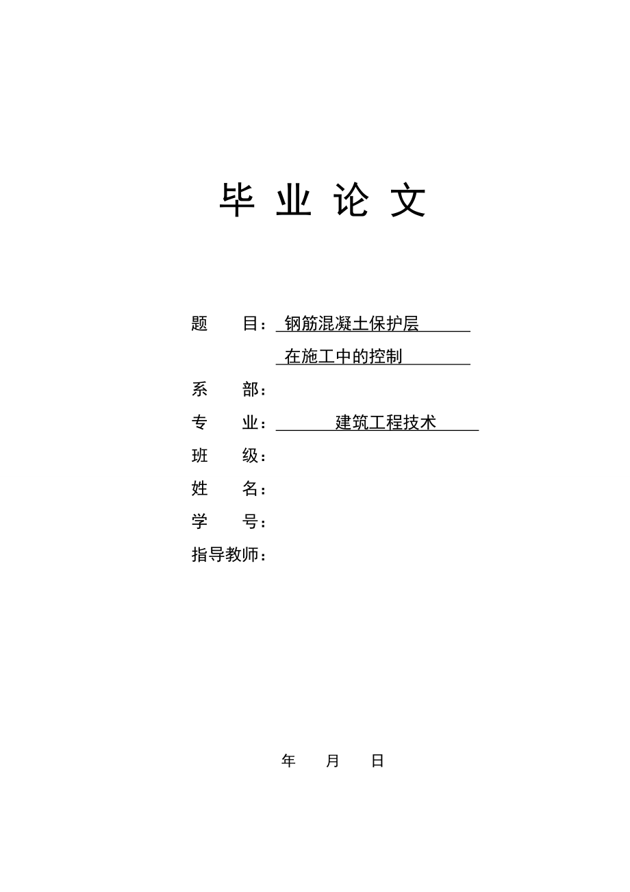 钢筋混凝土保护层在施工中的控制.doc_第1页