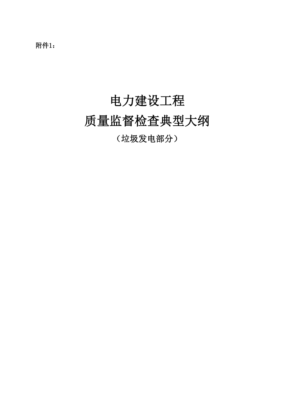 《电力建设工程质量监督检查典型大纲》(垃圾发电部分).doc_第1页