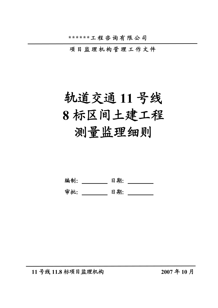 轨道交通11号线8标区间土建工程施工测量监理细则.doc_第1页