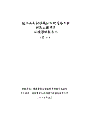 陵水县新村镇镇区市政道路工程环境影响报告书简本.doc