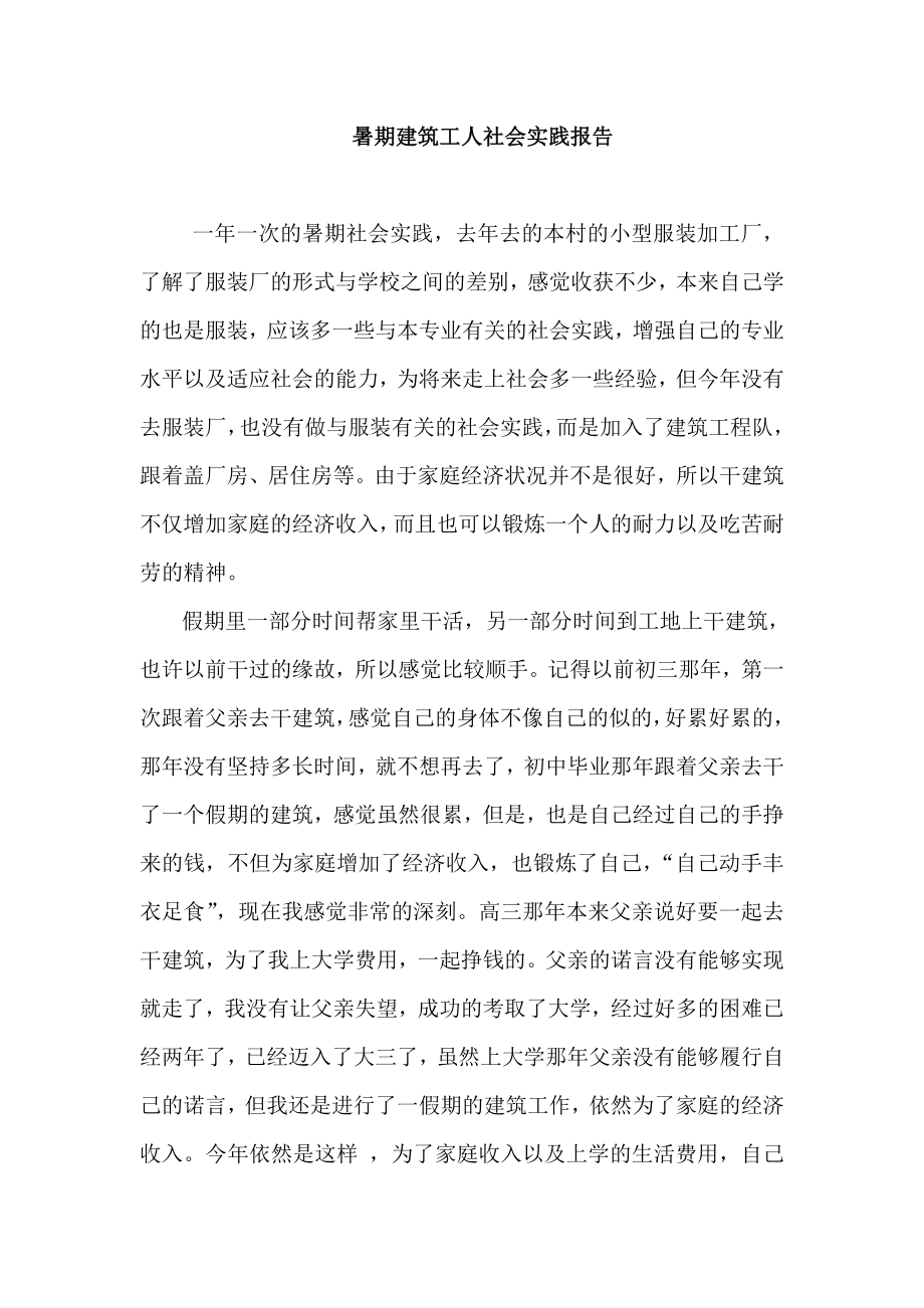 暑期建筑工人社会实践报告.doc_第1页