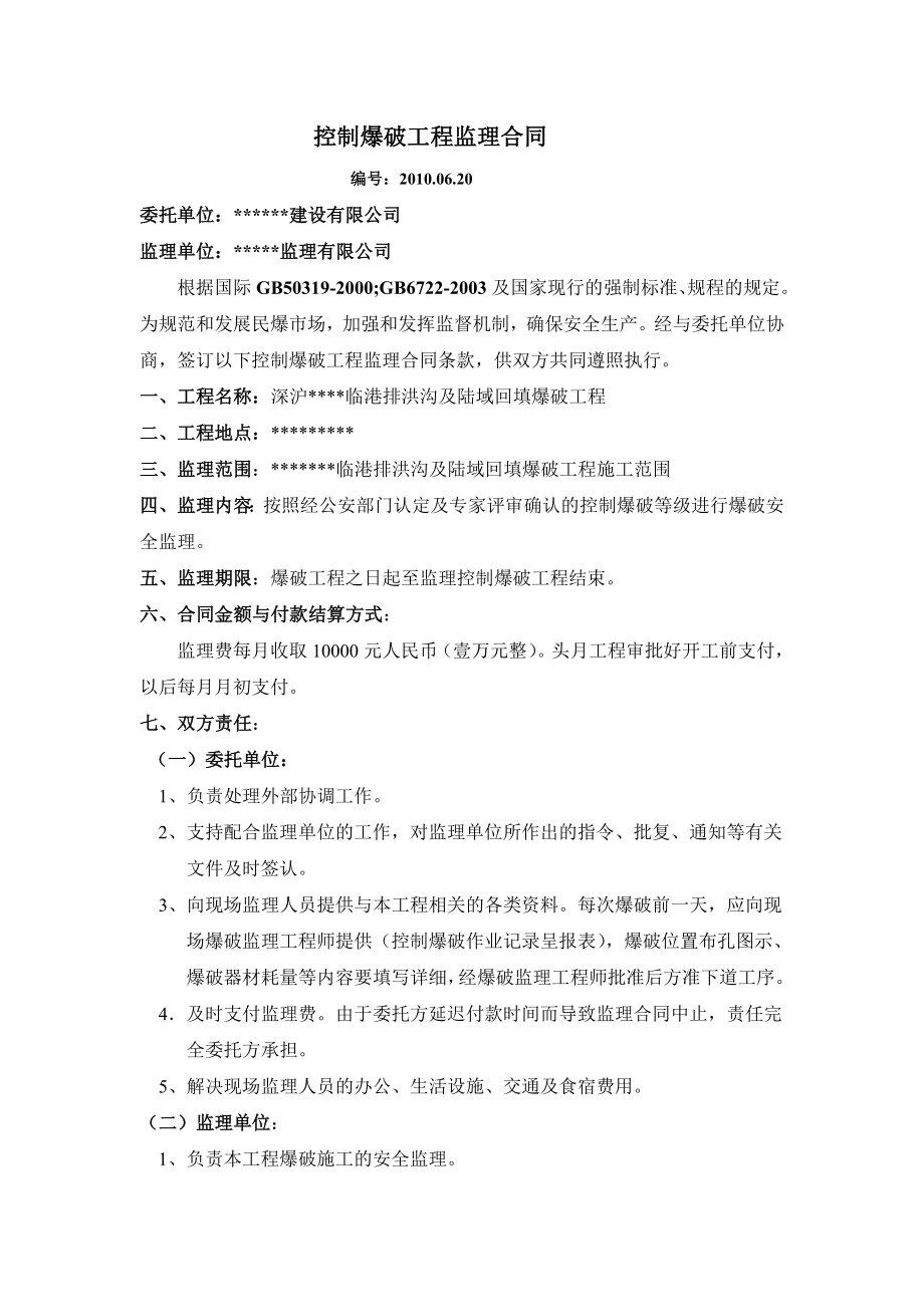 控制爆破工程监理合同.doc_第1页