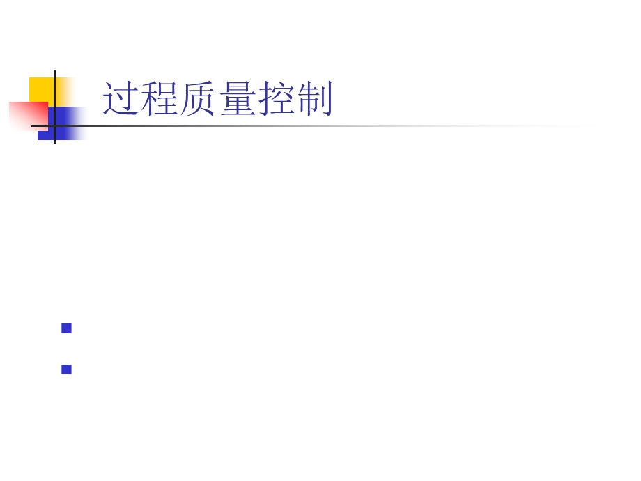 过程质量控制.ppt_第1页