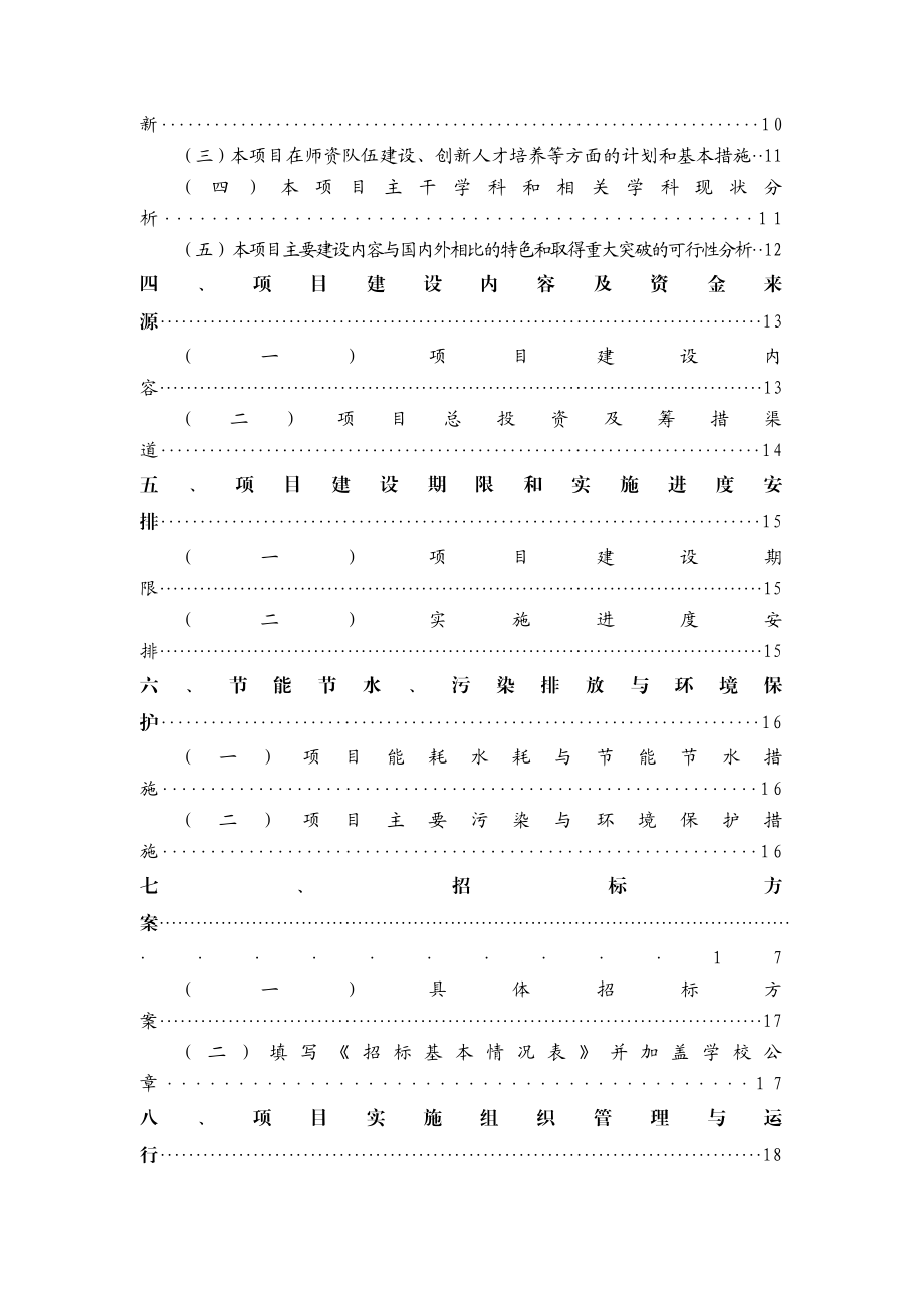 “211工程”三期重点学科建设项目.doc_第3页