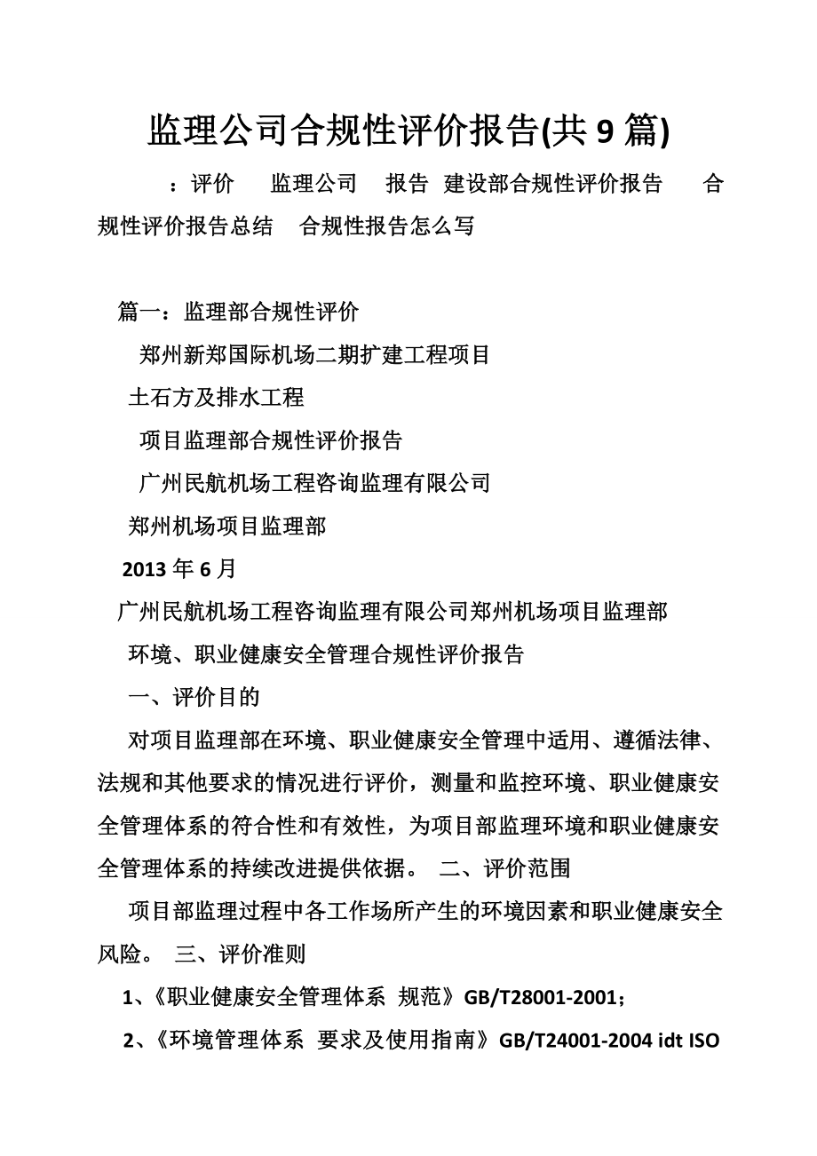 监理公司合规性评价报告(共9篇).doc_第1页