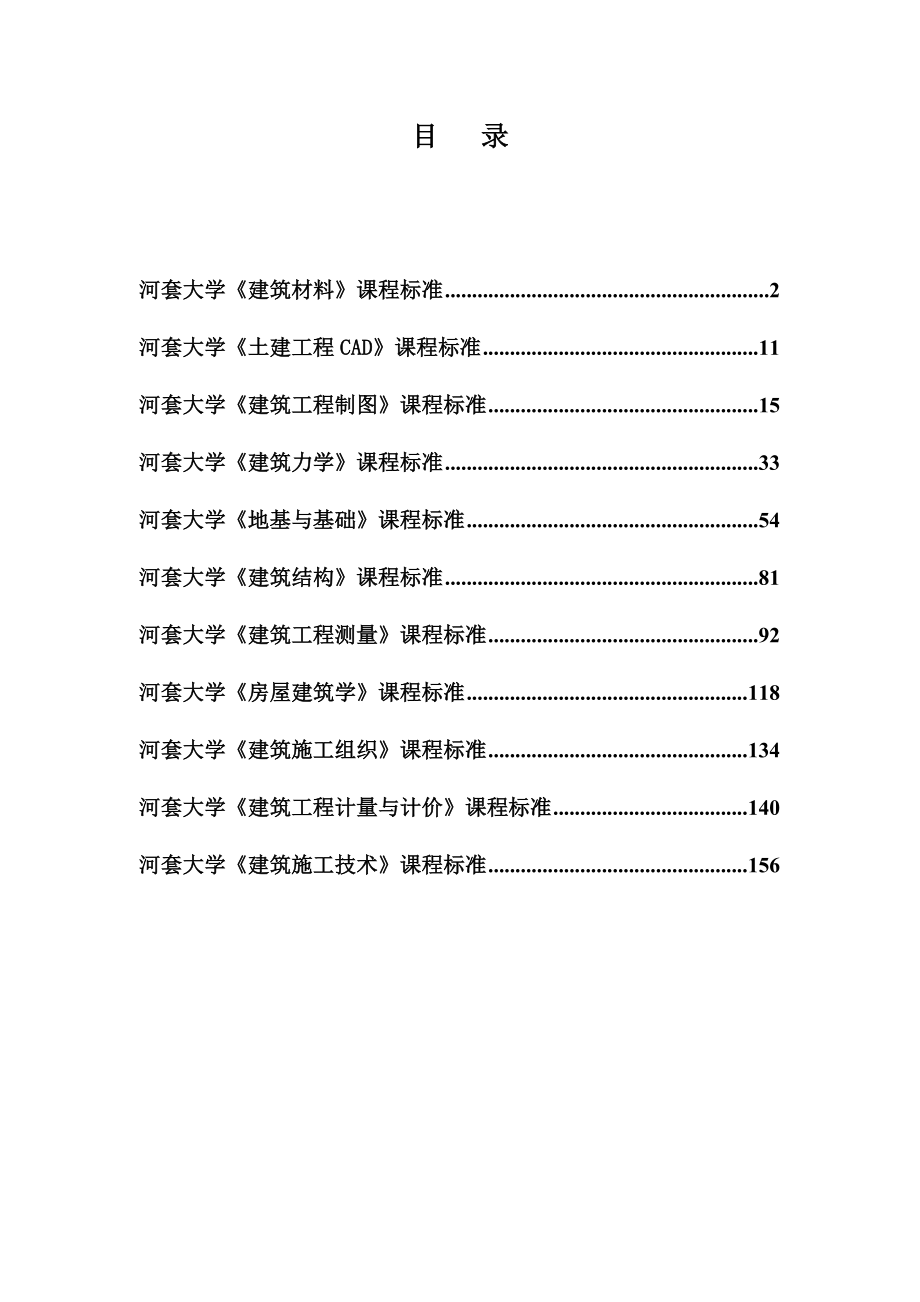 建筑工程制图课程标准河套大学.doc_第2页