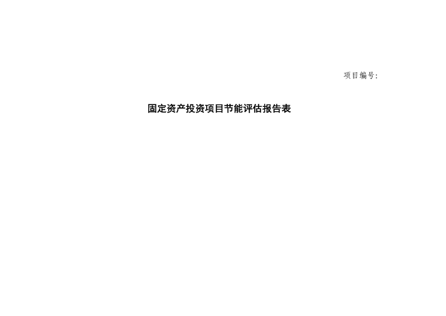 产10000台电梯制造项目节能评估报告表.doc_第1页