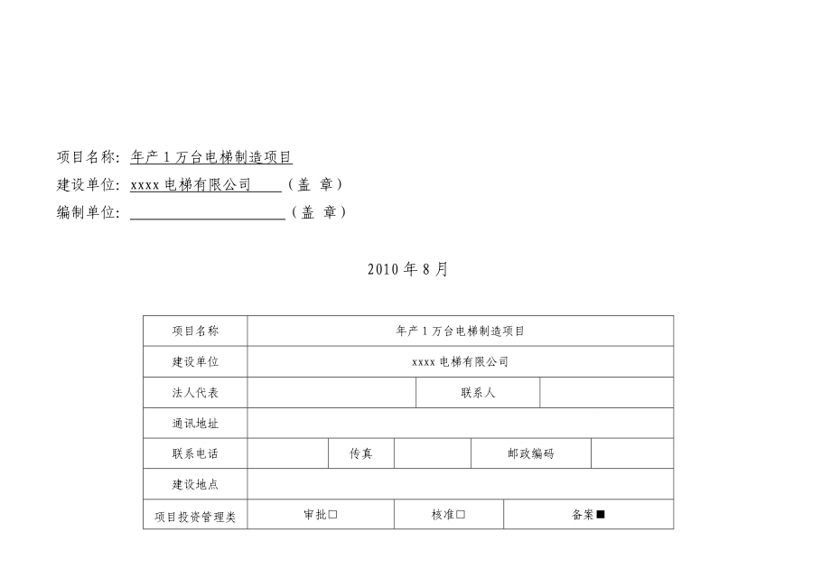 产10000台电梯制造项目节能评估报告表.doc_第2页