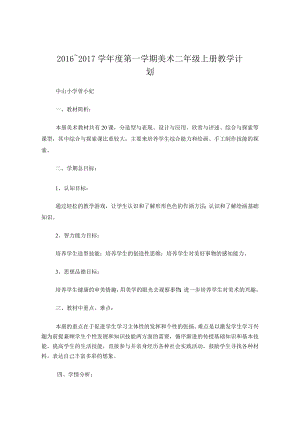 岭南版二年级上册美术教学计划.docx