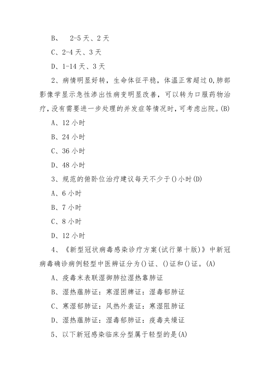 新冠病毒感染诊疗方案（第十版）知识考核测试题含参考答案2套及乙类乙管总体方案培训测试题目含参考答案.docx_第2页