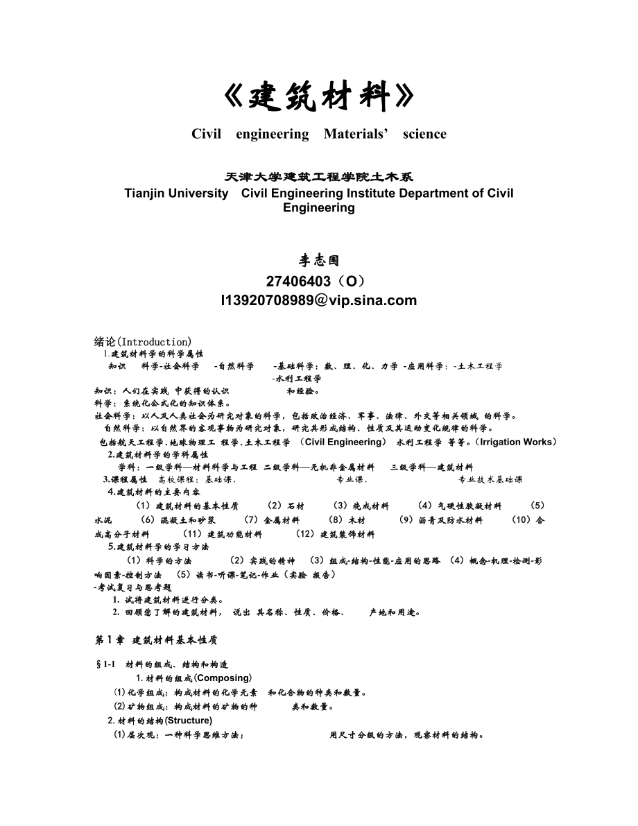 建筑材料教学讲义.doc_第1页