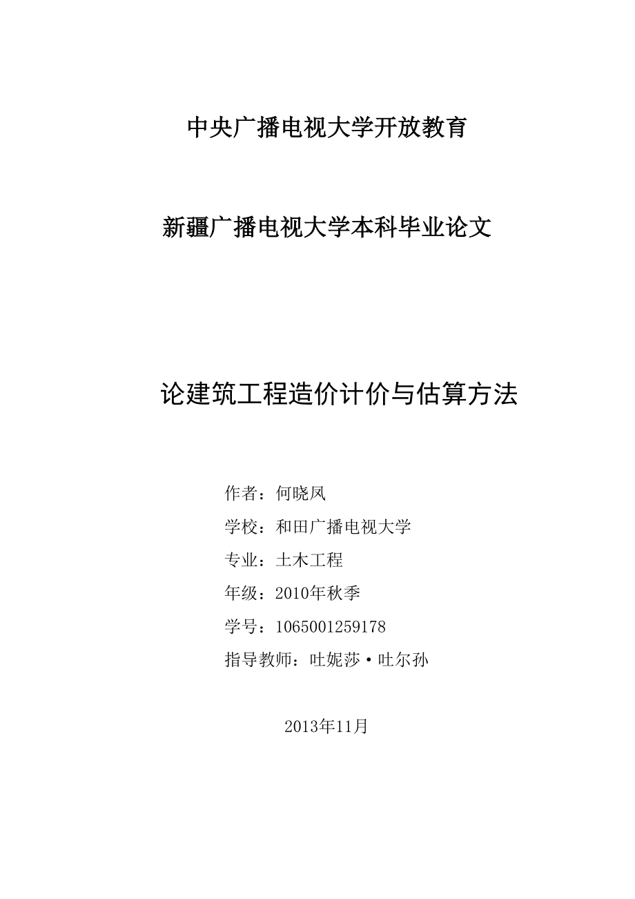 论建筑工程造价计价与估算方法毕业论文.doc_第1页