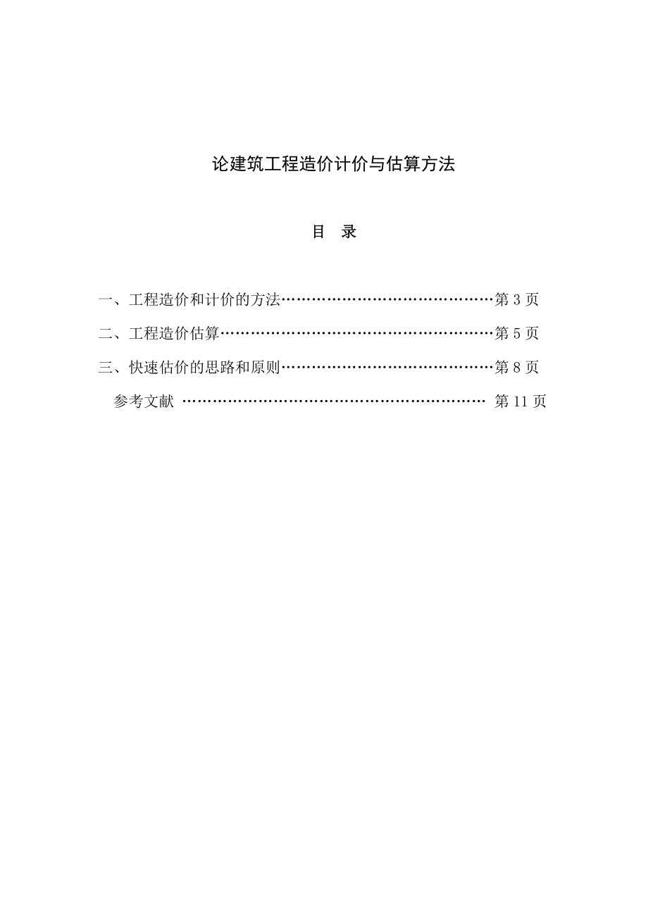 论建筑工程造价计价与估算方法毕业论文.doc_第2页