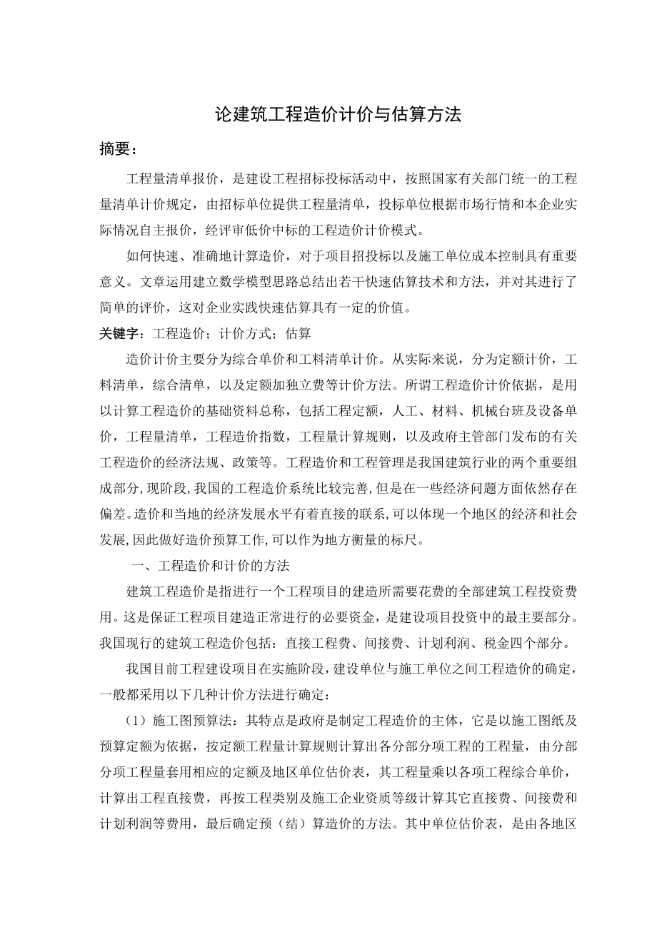 论建筑工程造价计价与估算方法毕业论文.doc_第3页