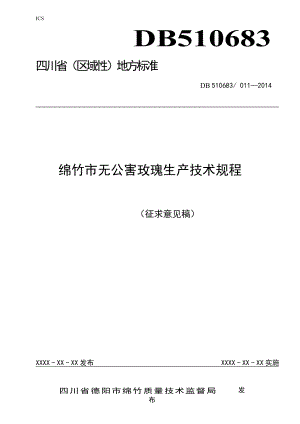 绵竹市无公害玫瑰生产技术规程（征求意见稿）.doc