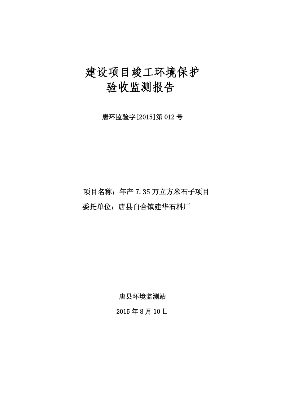 环境影响评价报告公示：万立方米石子环评报告.doc_第1页