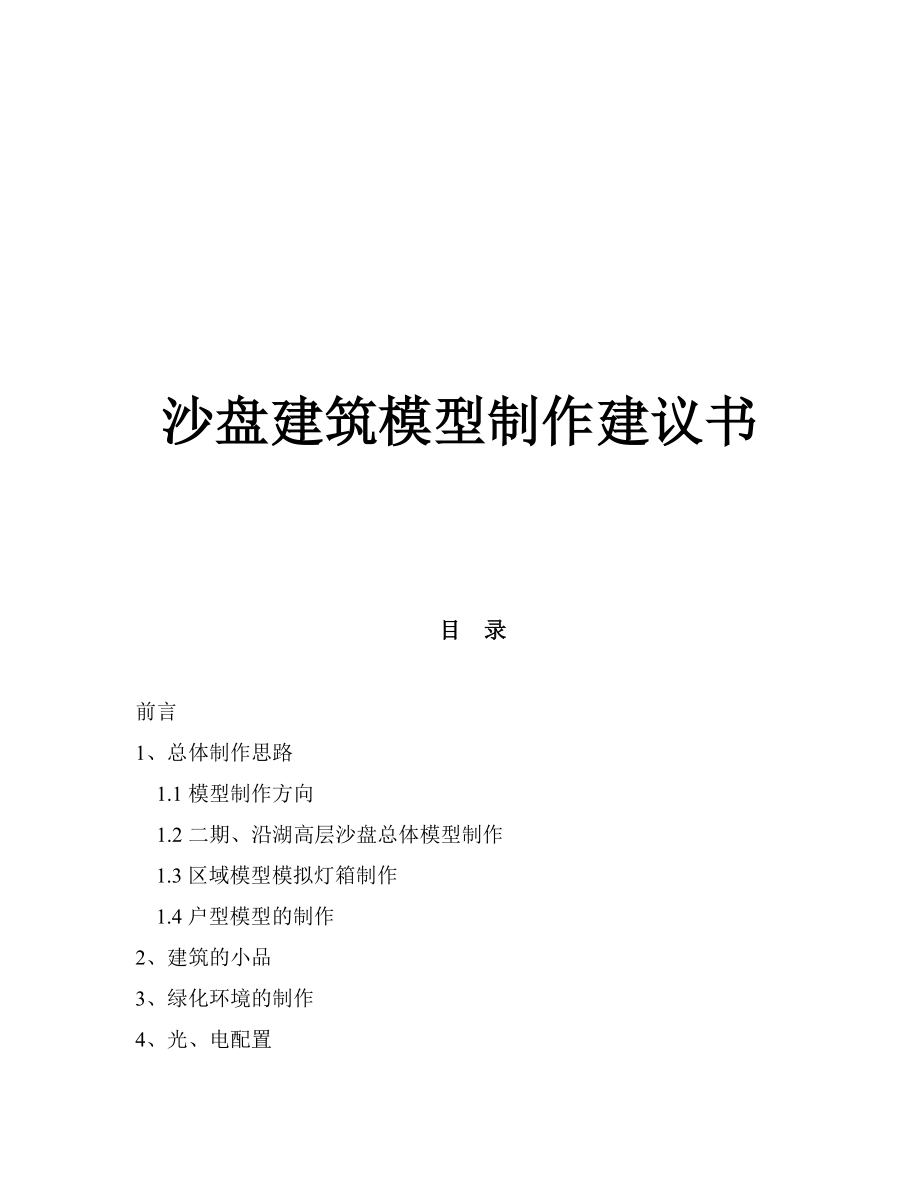 沙盘建筑模型制作建议书.doc_第2页