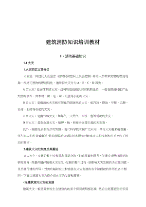 建筑消防知识培训资料.doc