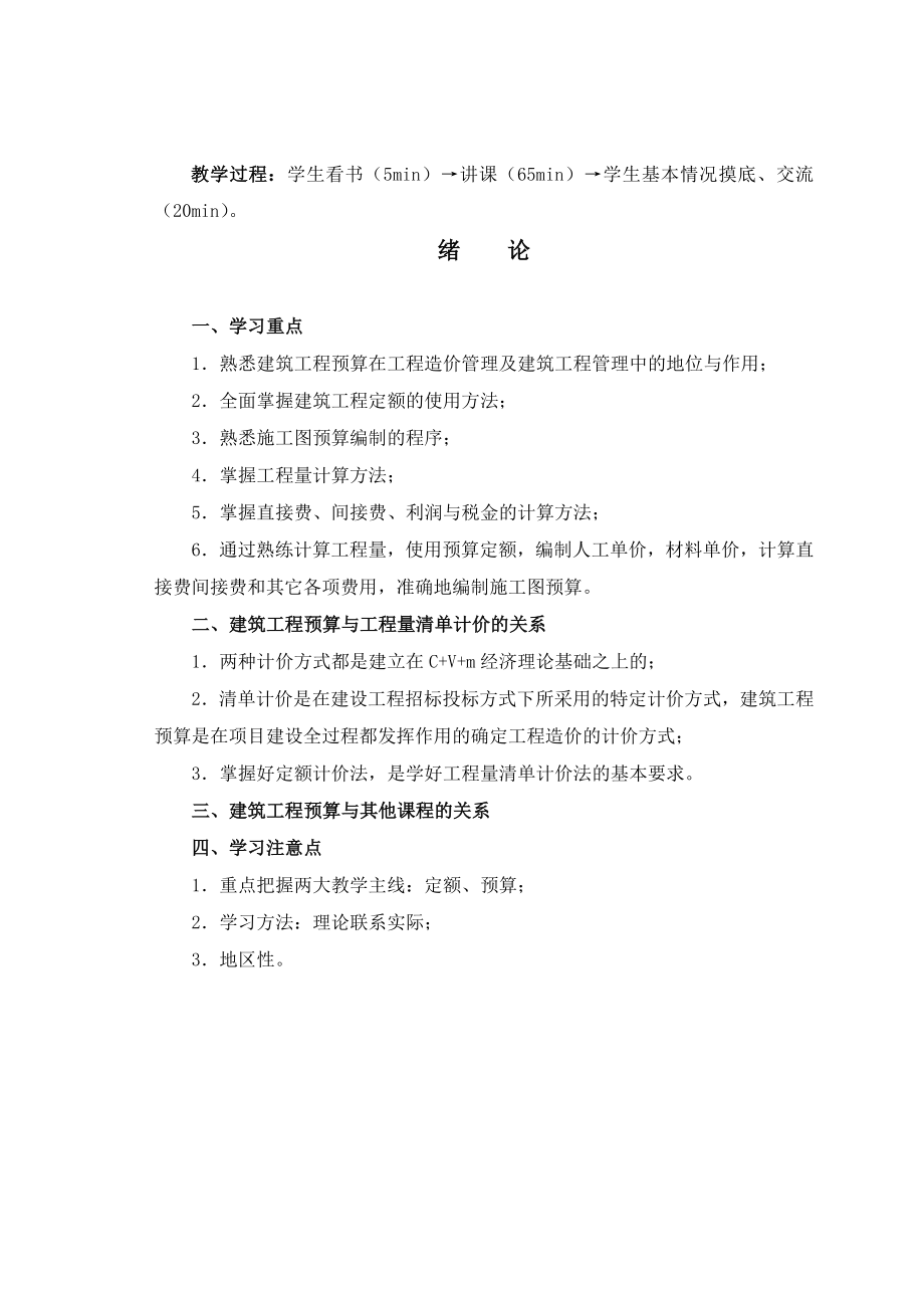 07建筑工程预算教案.doc_第1页