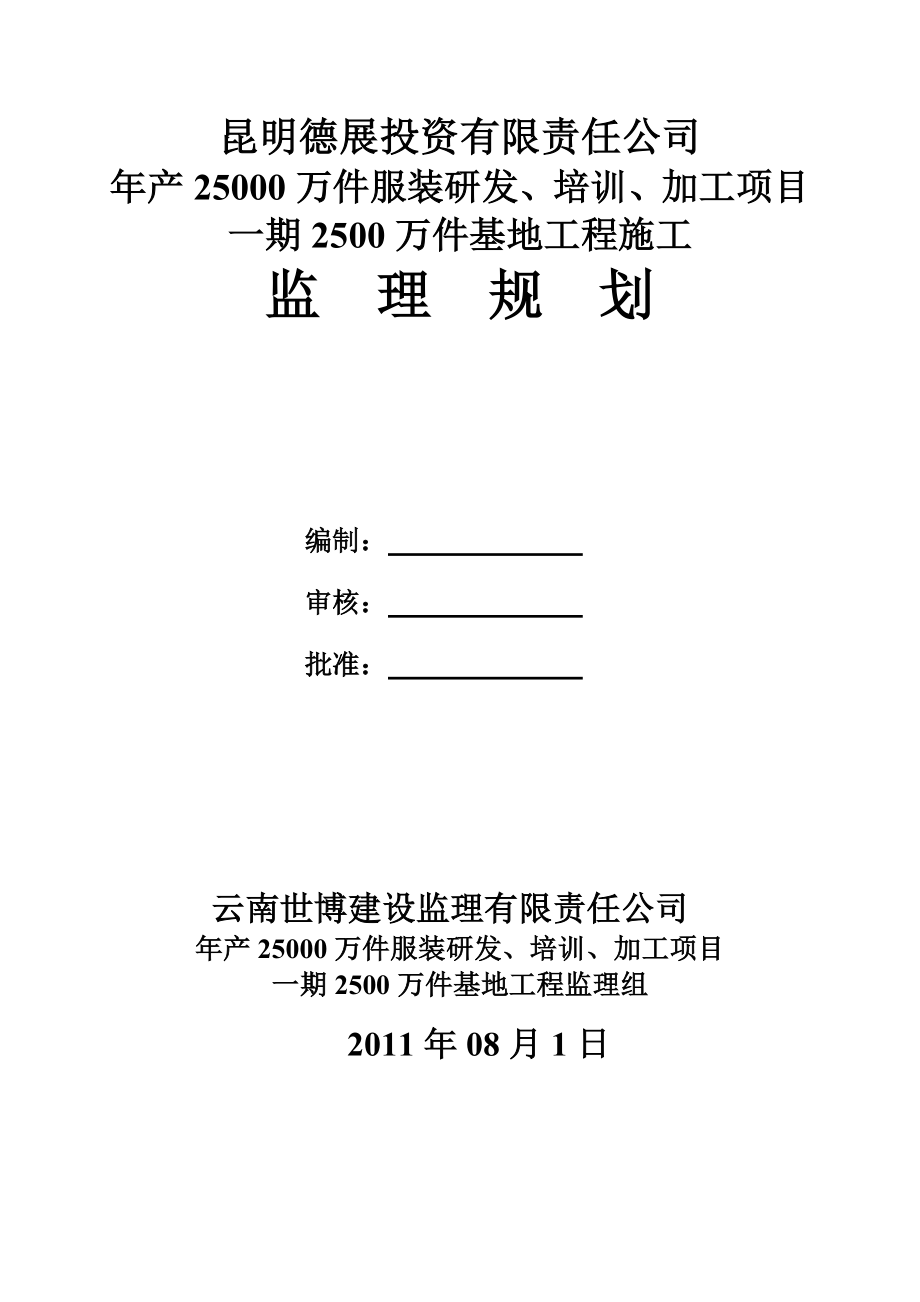 产25000万件服装研发、培训、加工项目一期2500万件基地工程施工监理规划范本1.doc_第1页