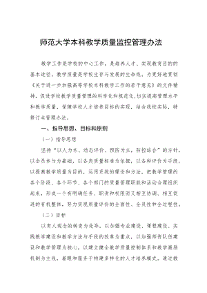 师范大学本科教学质量监控管理办法.docx