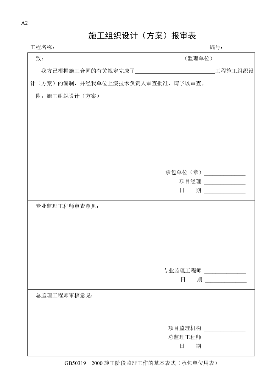 建筑工程施工监理全套表格.doc_第2页