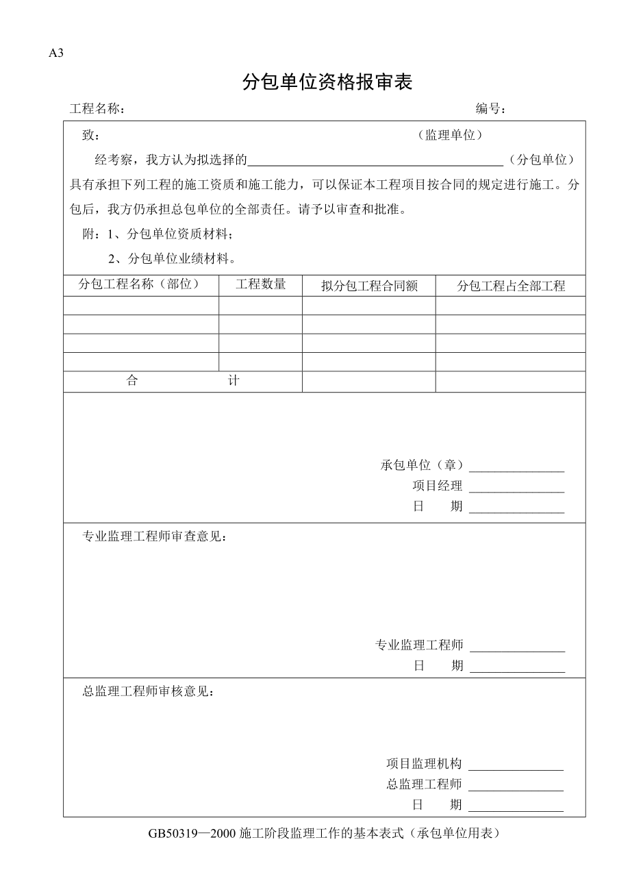 建筑工程施工监理全套表格.doc_第3页